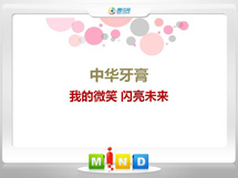 咸丰中华牙膏——我的微笑闪亮未来